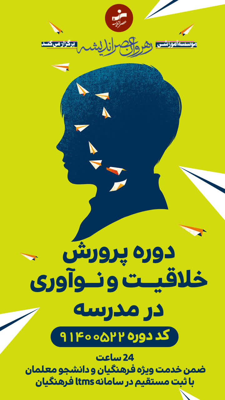 پرورش خلاقیت و نوآوری در مدارس